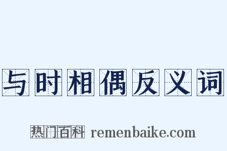 与时相偶反义词是什么意思的图片
